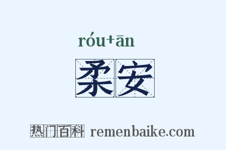 柔安是什么意思的图片